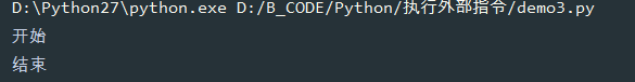 Python常用外部指令執(zhí)行代碼實(shí)例