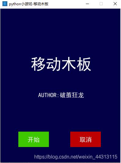 python實現(xiàn)移動木板小游戲