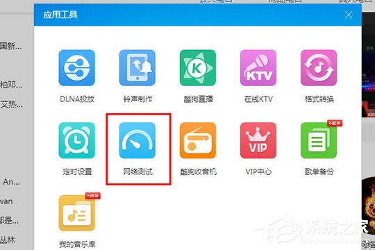 酷狗音樂怎么檢測網絡？酷狗音樂網絡測試的方法