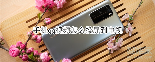手機(jī)qq視頻怎么投屏到電視