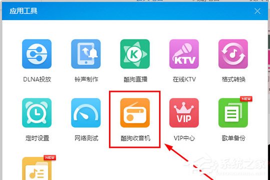 酷狗音樂收音機(jī)在哪里？ 酷狗音樂收音機(jī)的打開方法