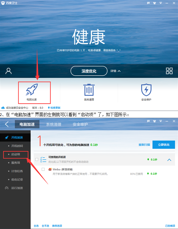 如何設(shè)置百度衛(wèi)士開機(jī)啟動(dòng)項(xiàng) 百度衛(wèi)士開機(jī)啟動(dòng)項(xiàng)設(shè)置教程