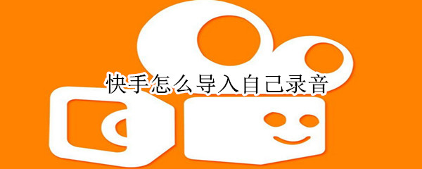 快手怎么導(dǎo)入自己錄音
