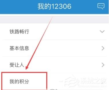 鐵路12306如何查看會員積分?鐵路12306查看會員積分的方法