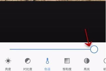 美圖秀秀如何給圖片調整色溫?美圖秀秀調整色溫的教程