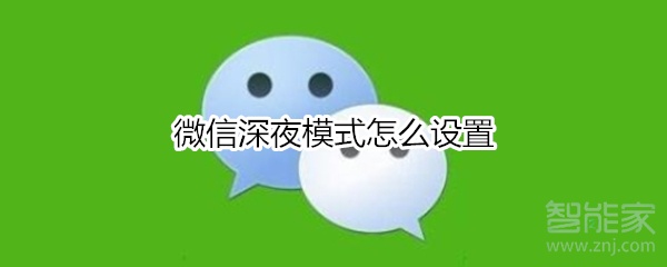 微信深夜模式怎么設(shè)置