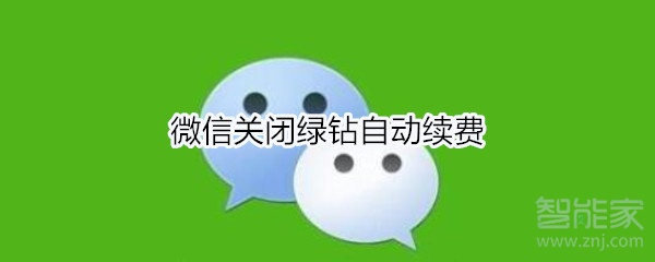 微信關(guān)閉綠鉆自動續(xù)費