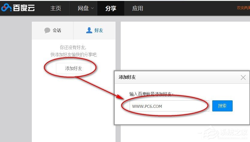 百度云網盤中如何添加好友？百度云網盤添加好友的方法