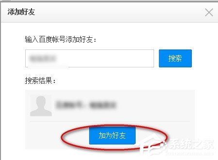 百度云網盤中如何添加好友？百度云網盤添加好友的方法