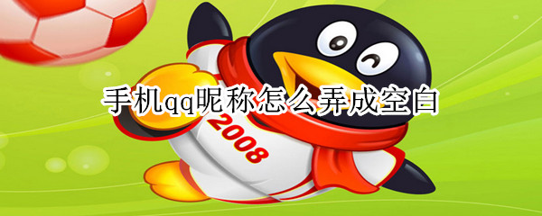 手機(jī)qq昵稱怎么弄成空白