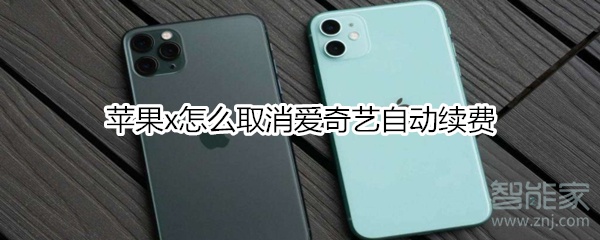 蘋果x怎么取消愛奇藝自動續費