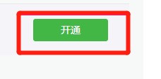 商戶如何開通微信支付功能？微信支付功能開通的方法