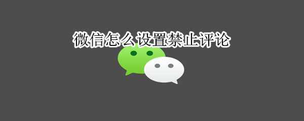 微信怎么設置禁止評論