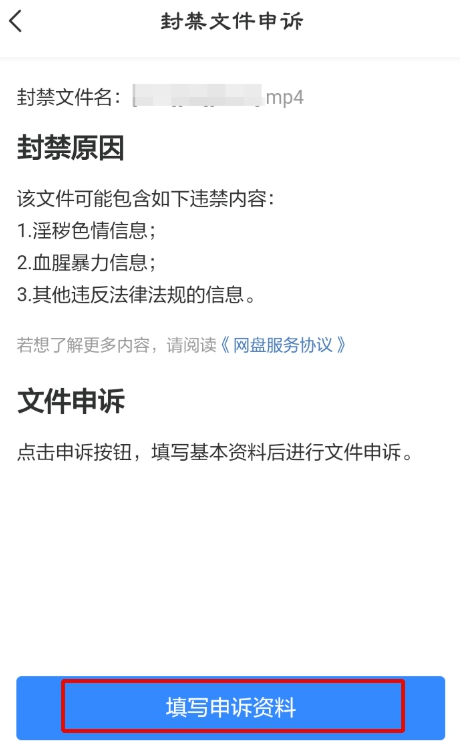 百度網盤視頻被和諧怎么辦？百度網盤視頻被和諧后進行申訴的方法