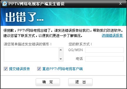 出現(xiàn)要求"重啟PPTV網(wǎng)絡(luò)電視客戶端"情況怎么辦?