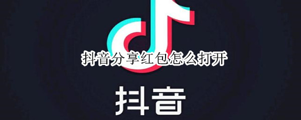 抖音分享紅包怎么打開