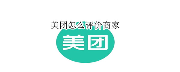 美團怎么評價商家