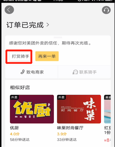美團(tuán)怎么打賞騎手