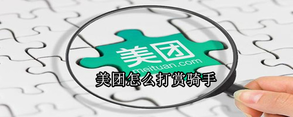美團(tuán)怎么打賞騎手