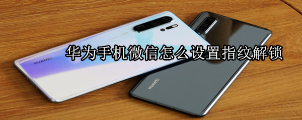 華為手機(jī)微信怎么設(shè)置指紋解鎖