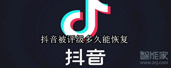 抖音被評級多久能恢復(fù)