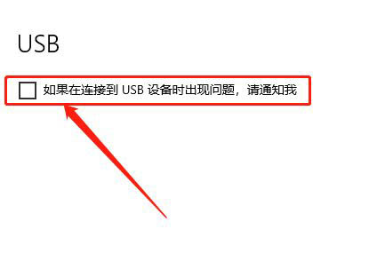 Win10如何關(guān)閉USB通知?Win10關(guān)閉USB通知教程