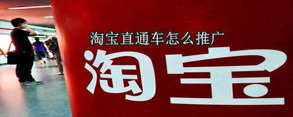 淘寶直通車怎么推廣