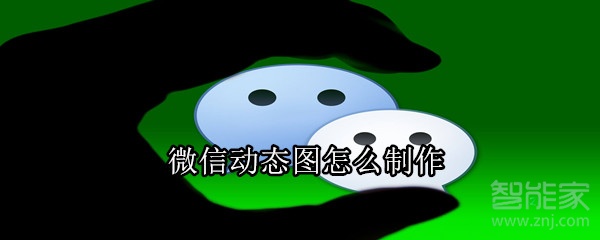 微信動(dòng)態(tài)圖怎么制作