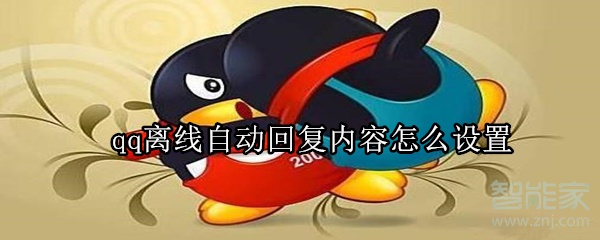 qq離線自動(dòng)回復(fù)內(nèi)容