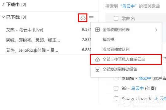 酷狗音樂如何上傳歌曲？上傳音樂到云盤的教程