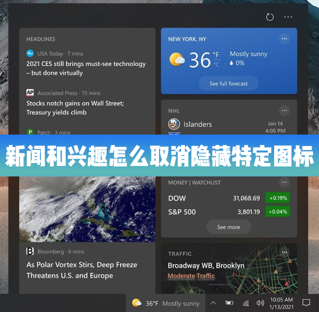 Win10的新聞和興趣功能里怎么取消隱藏特定的圖標？
