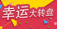 怎么做微信大轉(zhuǎn)盤(pán)抽獎(jiǎng),10分鐘輕松制作微信大轉(zhuǎn)盤(pán)抽獎(jiǎng)