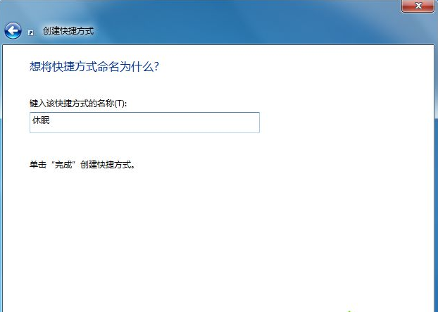 win7臺式機怎么在桌面創(chuàng)建休眠快捷鍵
