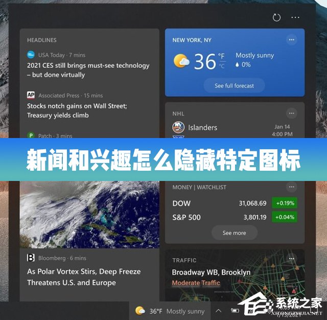 Win10的新聞和興趣功能怎么隱藏特定的圖標？