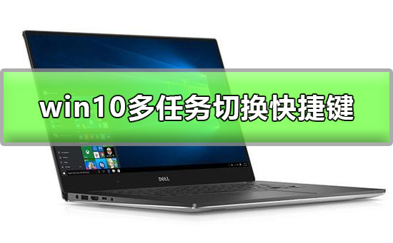 Win10多任務(wù)窗口怎么使用
