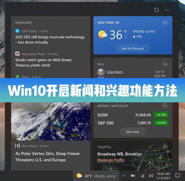 Win10 21H1怎么開啟/啟用新聞和興趣功能？