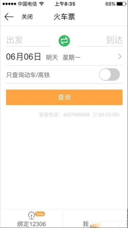 如何使用京東錢包app購買火車票 使用京東錢包app購買火車票的教程