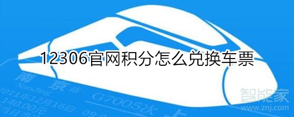 12306官網(wǎng)積分怎么兌換車票
