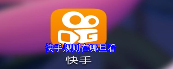快手規(guī)則在哪里看