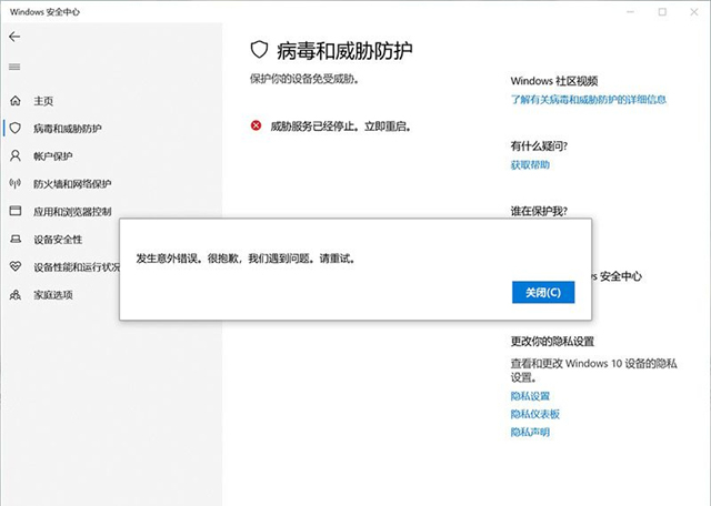 Win10威脅服務已經停止立即重啟怎么解決?