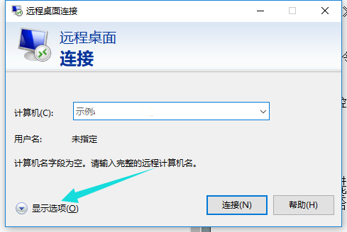 Win10遠(yuǎn)程桌面連接命令怎么使用?
