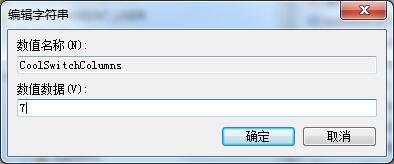 Win7如何修改切換窗口數量？