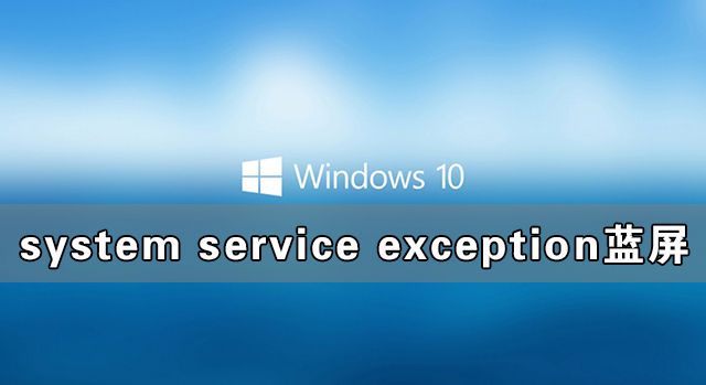 Win10系統(tǒng)system service exception藍屏如何解決？
