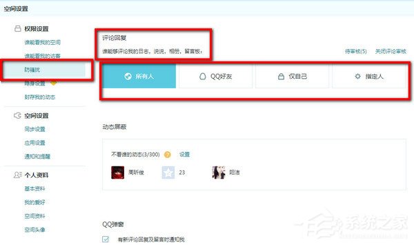 QQ空間怎么設置評論權限？QQ空間設置評論權限的方法