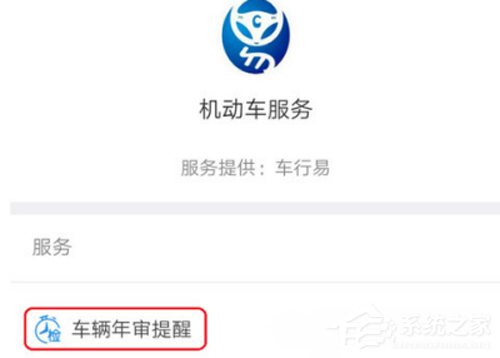 支付寶如何開啟輛年檢提醒?支付寶車輛年檢提醒開啟方法