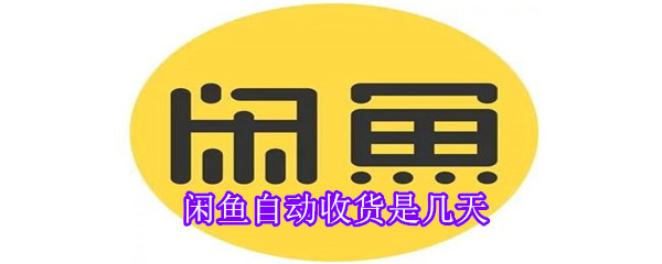 閑魚自動(dòng)收貨是幾天