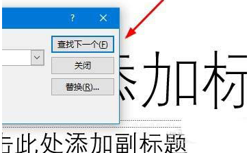 如何用ppt查找模糊和快速定位內容 用ppt查找模糊和快速定位內容的教程