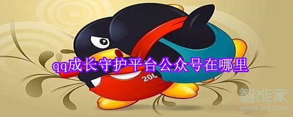 qq成長守護平臺公眾號在哪里
