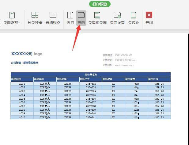 如何在WPS中繪制精美實(shí)用的報(bào)價(jià)單 在WPS中繪制精美實(shí)用的報(bào)價(jià)單的具體方法