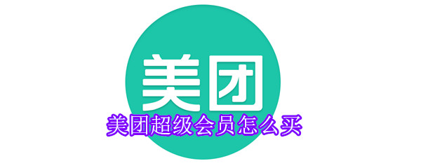 美團(tuán)超級會(huì)員怎么買